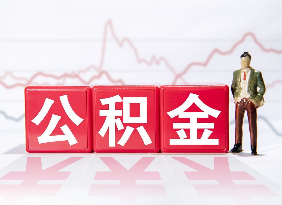 东至公积金要满多少才能提取（公积金要达到多少才能提取）