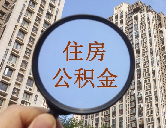 东至公积金如何被盗取出来（住房公积金被盗）
